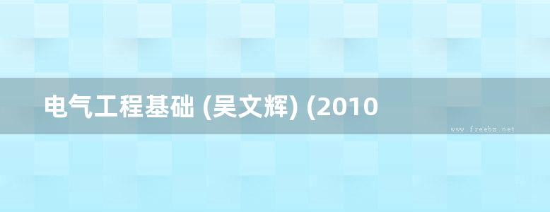 电气工程基础 (吴文辉) (2010版)